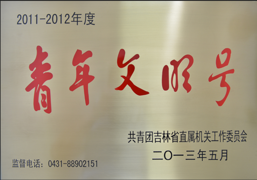 青年文明号