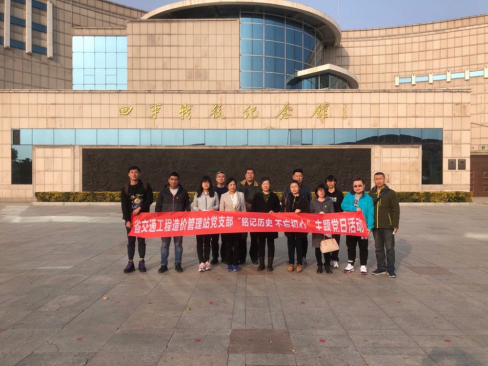 传承红色基因，重温革命历史——省造价站党支部组织党员干部职工参观四平战役纪念馆